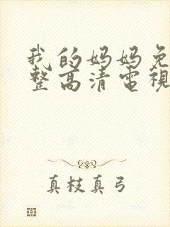 我的妈妈免费完整高清电视剧在线播放封面