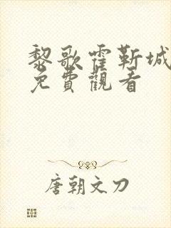 黎歌霍靳城短剧免费观看