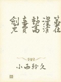 剑来动漫第一季免费高清在线观看