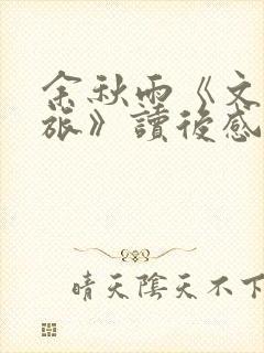 余秋雨《文化苦旅》读后感(精选