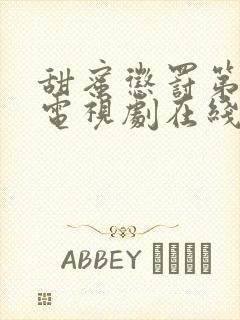 甜蜜惩罚第二季电视剧在线观看全集