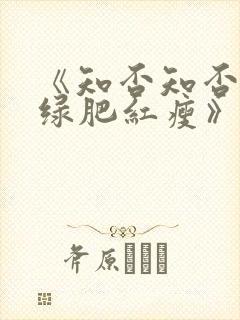 《知否知否应是绿肥红瘦》免费在线观看