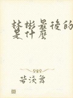 林彬最后的结局是什么