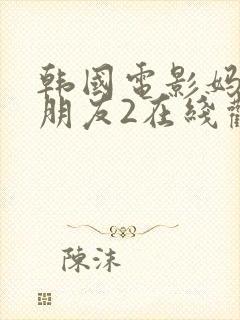 韩国电影妈妈的朋友2在线观看