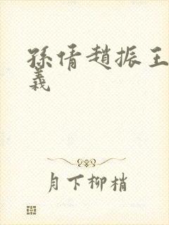 孙倩赵振王申高义