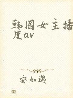 韩国女主播大尺度av