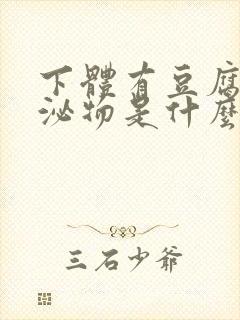 下体有豆腐渣分泌物是什么原因