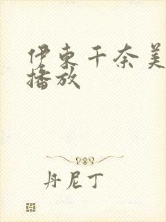 伊东千奈美在线播放