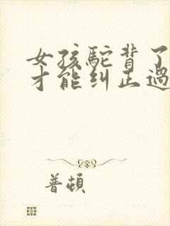 女孩驼背了怎样才能纠正过来封面