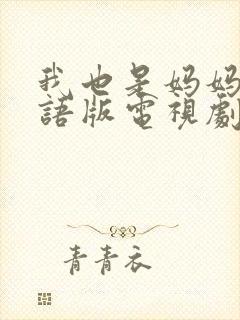 我也是妈妈啊国语版电视剧免费观看封面