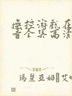 操控游戏在线观看全集高清