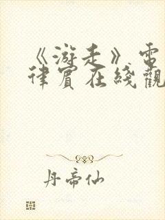 《游走》电影菲律宾在线观看