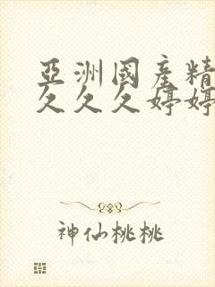 亚洲国产精品久久久久婷婷