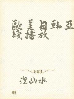 欧美日韩亚洲在线播放