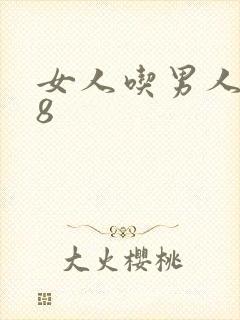 女人吃男人j 8