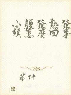 小腹发热发胀尿频怎么回事