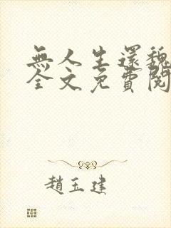 无人生还魏承泽全文免费阅读