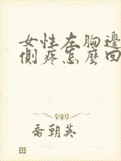 女性左胸边缘外侧疼怎么回事