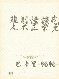 规则怪谈我的家人不正常免费txt下载