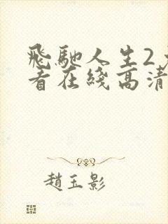 飞驰人生2免费看在线高清完整版