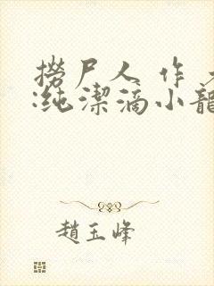 捞尸人 作 者:纯洁滴小龙