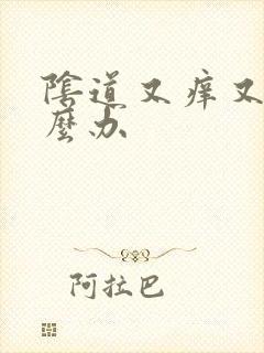 阴道又痒又痛怎么办封面