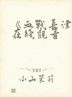 《血战长津湖》在线观看