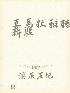 喜马拉雅听书最新版封面