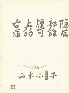 右上腹部隐隐疼痛的可能病因