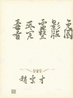 毒巫电影免费观看完整版国语