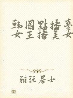 韩国点播台大胸女主播美女娇喘视频在线观看