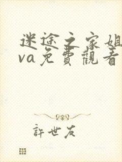 迷途之家姐姐ova免费观看