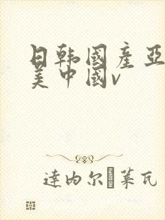日韩国产亚洲欧美中国v