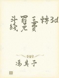 斗罗玉转3d在线免费
