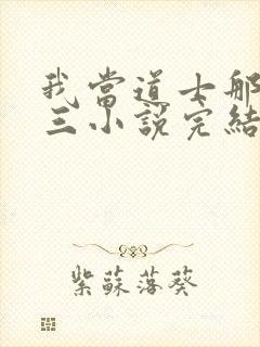 我当道士那些年三小说完结