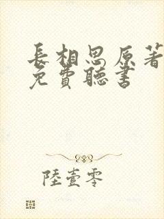 长相思原著小说免费听书