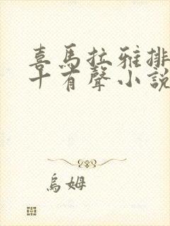 喜马拉雅排名前十有声小说