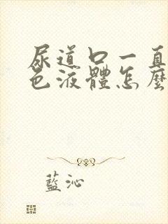 尿道口一直流白色液体怎么回事