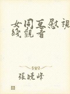 女同互慰视频在线观看