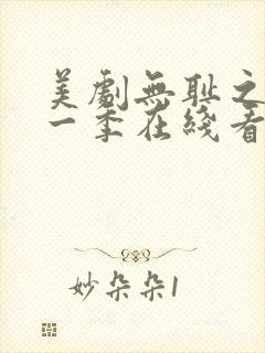 美剧无耻之徒第一季在线看免费高清