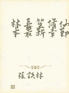 林长笙修仙记全本最新章节