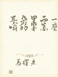 耳朵里面一直嗡嗡的响怎么回事