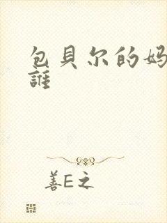 包贝尔的妈妈是谁