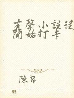 有声小说从斗罗开始打卡