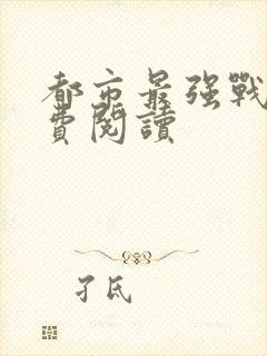 都市最强战医免费阅读