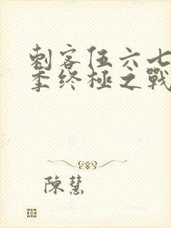 刺客伍六七第6季终极之战免费观看