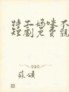 特工妈咪不好惹短剧免费观看