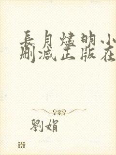 长月烬明小说无删减正版在线阅读