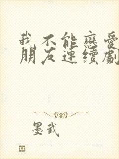 我不能恋爱的女朋友连续剧封面