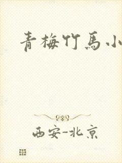 青梅竹马小说h